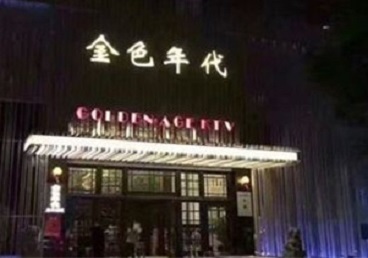 融水KTV陪唱男公关哪家最便宜-金色年代KTV便宜消费点评